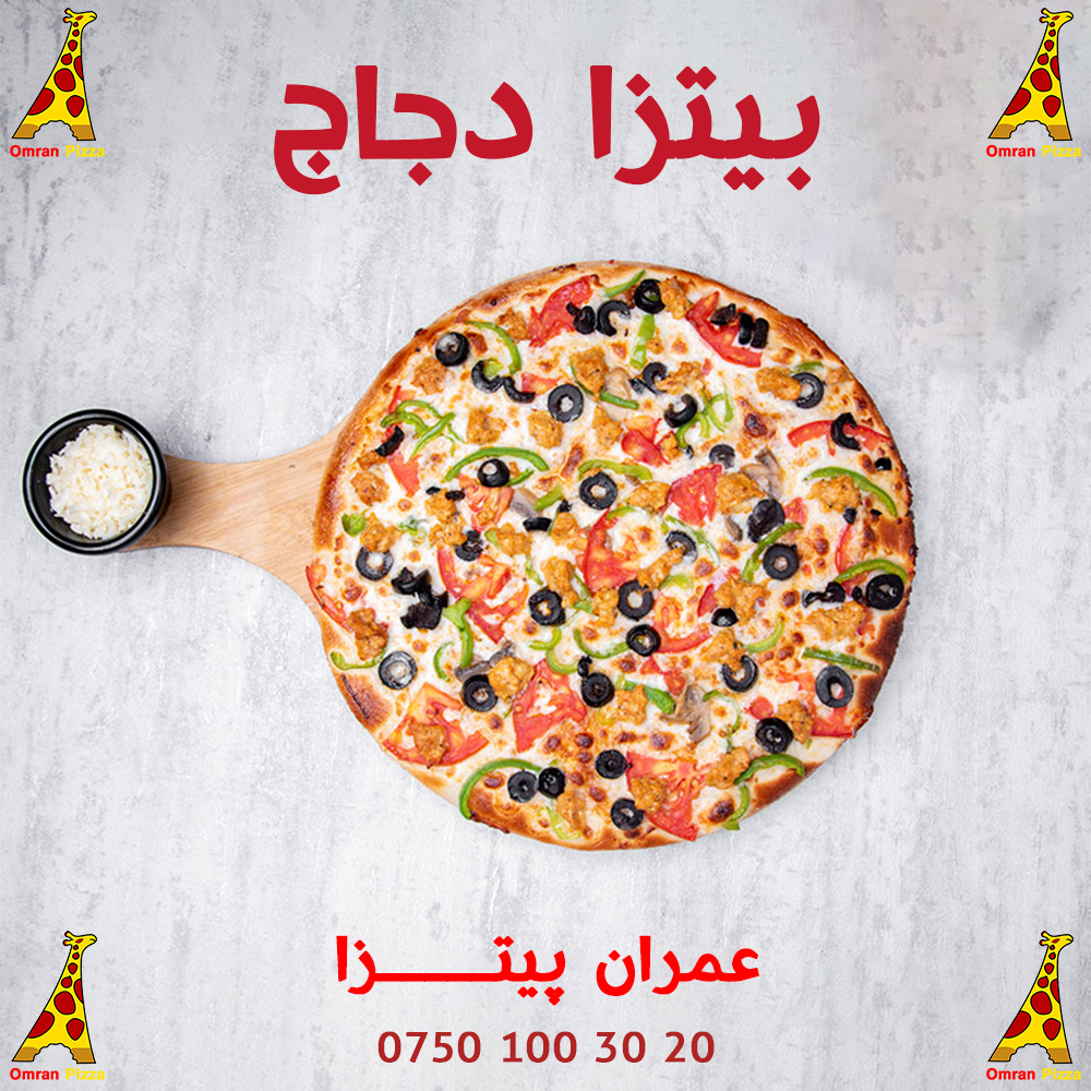 بيتزا دجاج